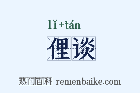 俚谈是什么意思的图片